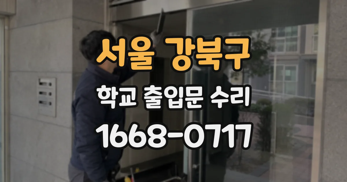 서울 강북구 학교 출입문 수리