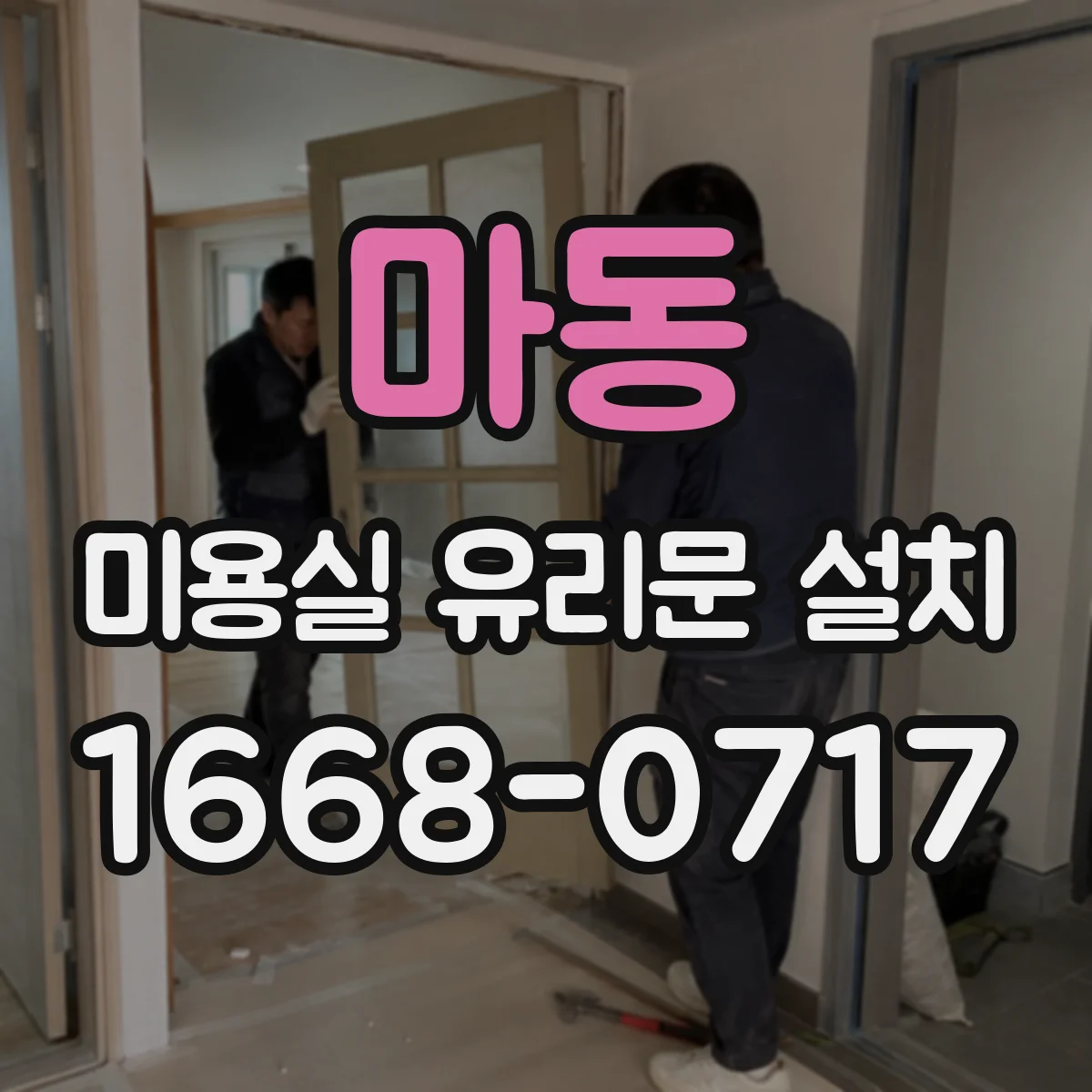 마동 미용실 유리문 설치