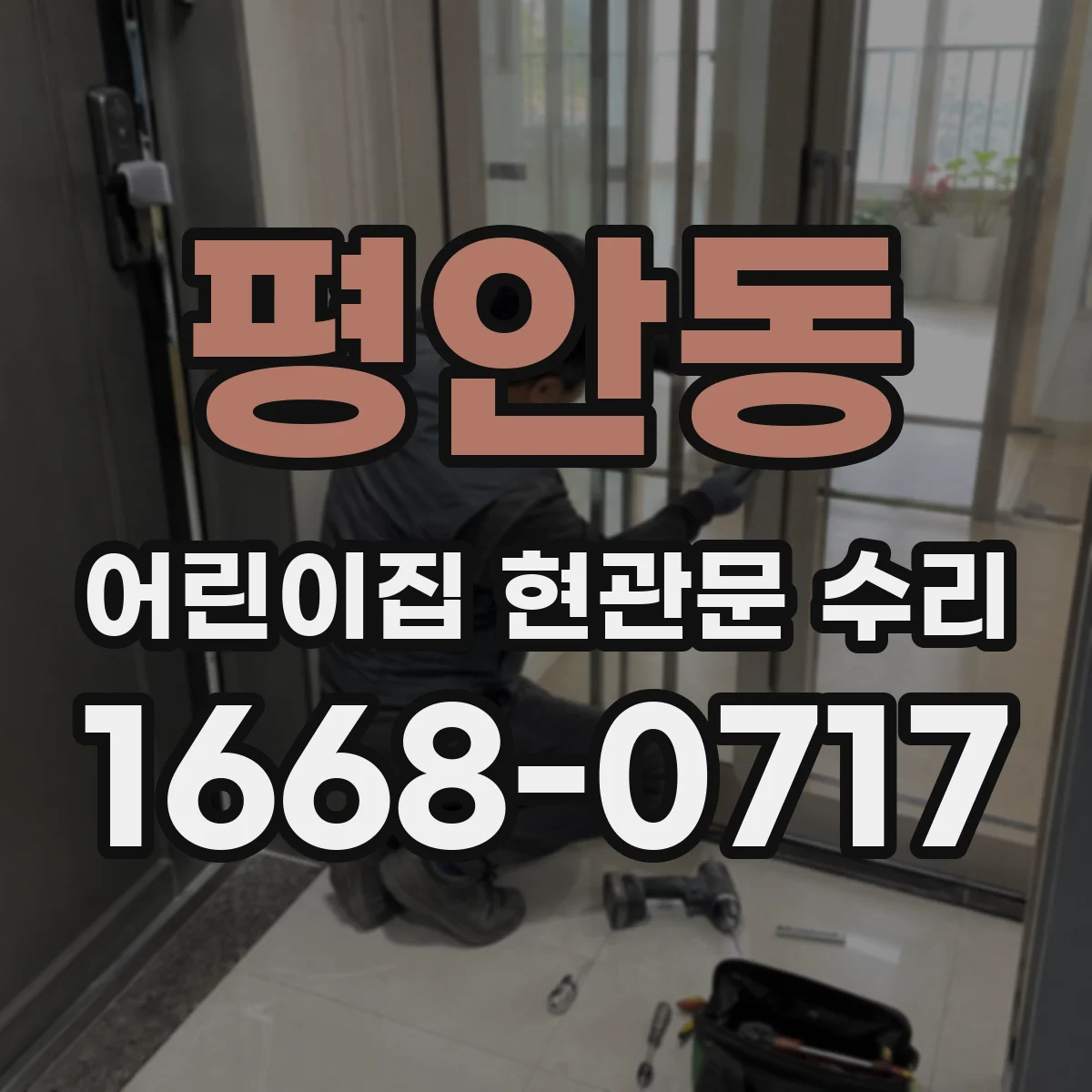 평안동 어린이집 현관문 수리