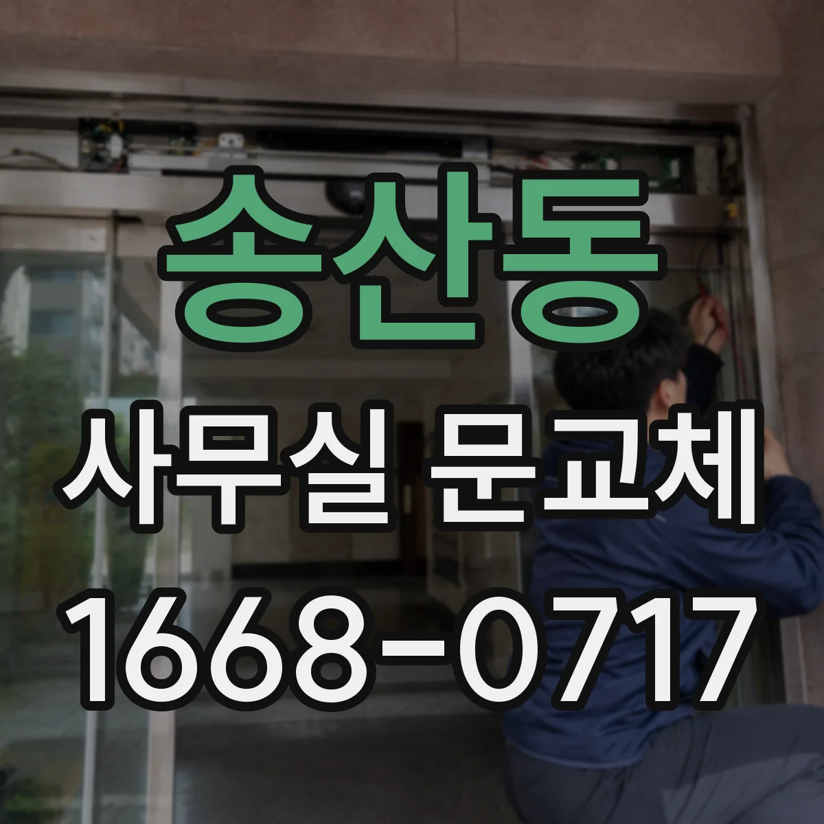 송산동 사무실 문교체