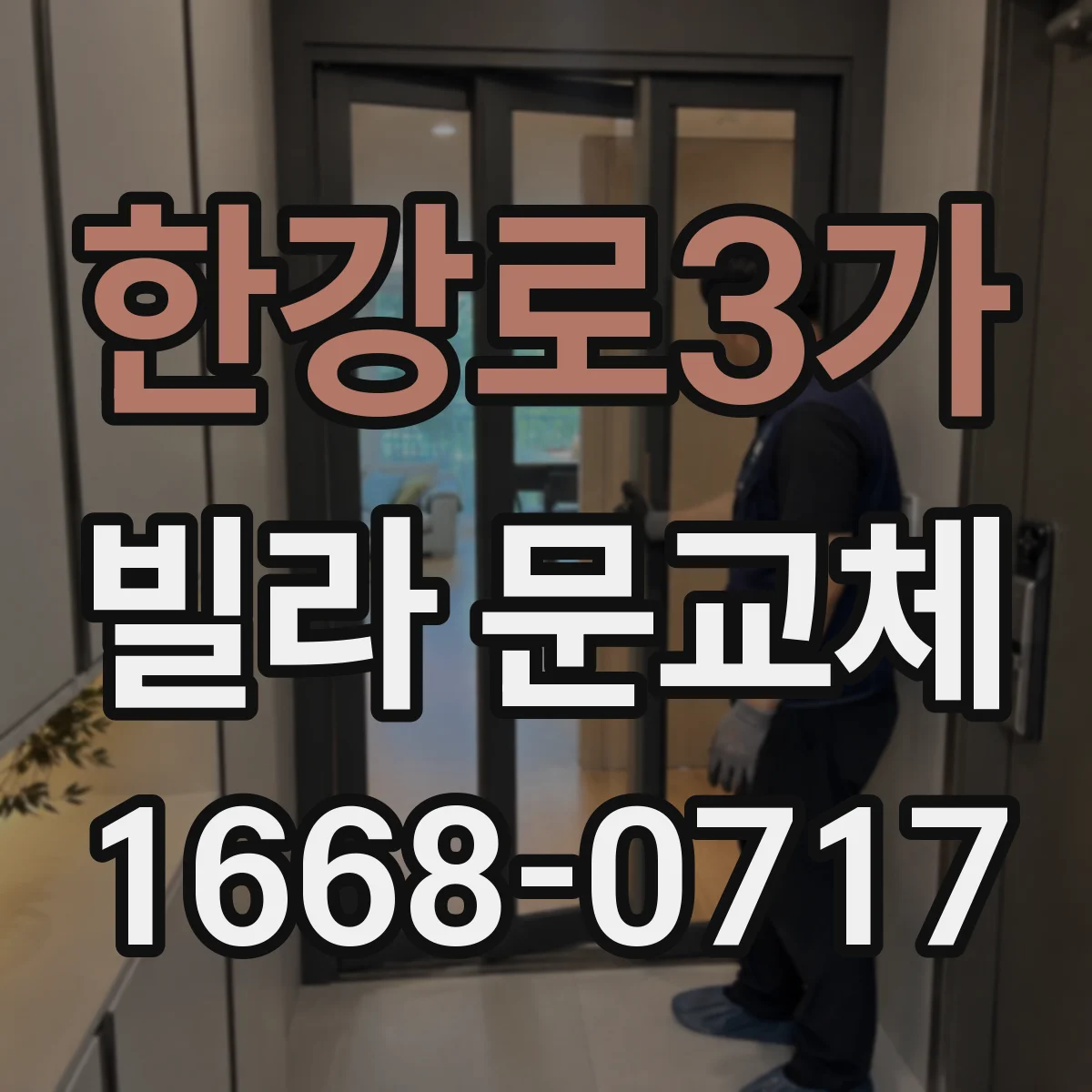 한강로3가 빌라 문교체