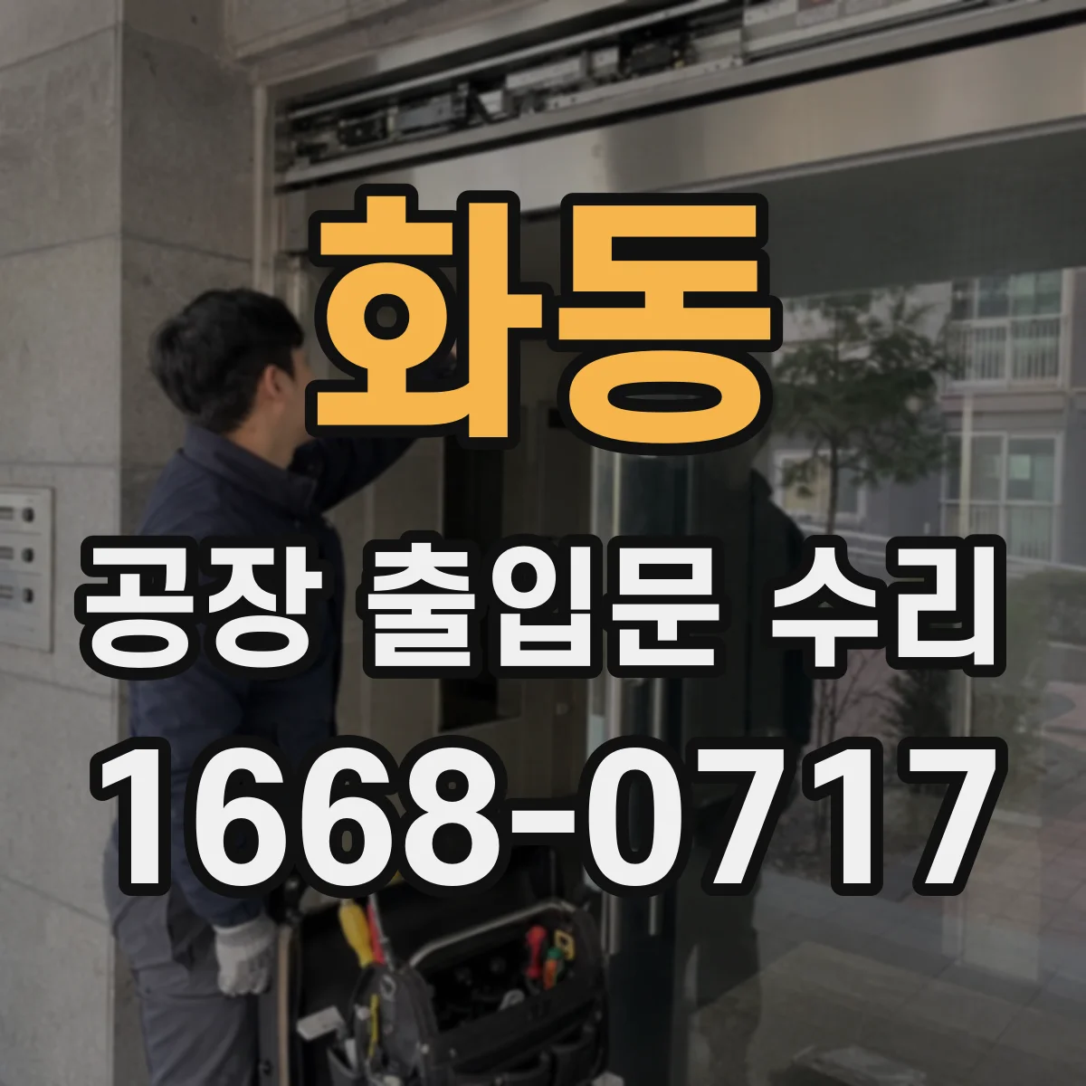 화동 공장 출입문 수리