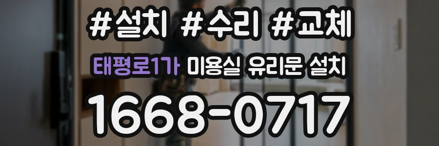 태평로1가 미용실 유리문 설치