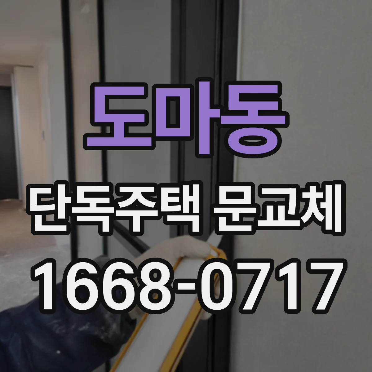 도마동 단독주택 문교체
