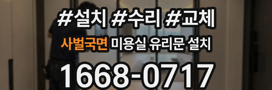 사벌국면 미용실 유리문 설치