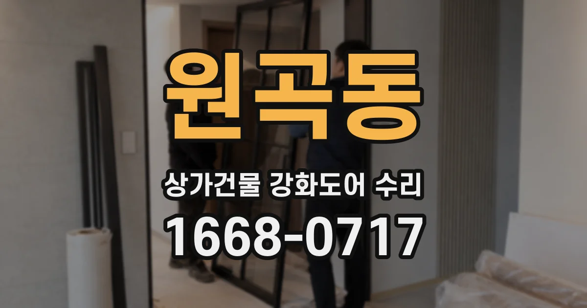 원곡동 상가건물 강화도어 수리