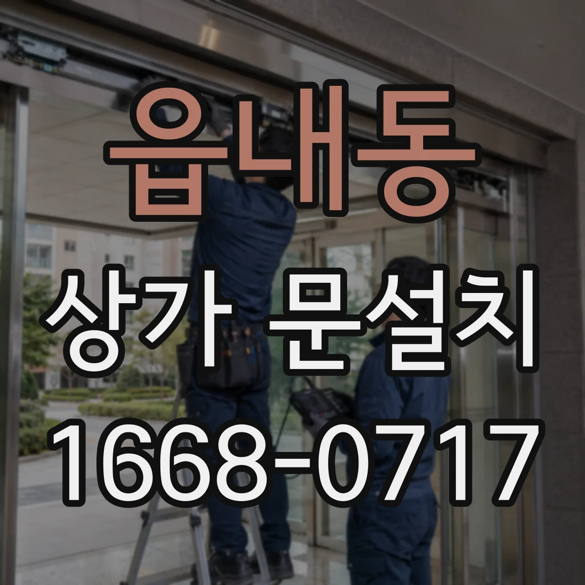 읍내동 상가 문설치