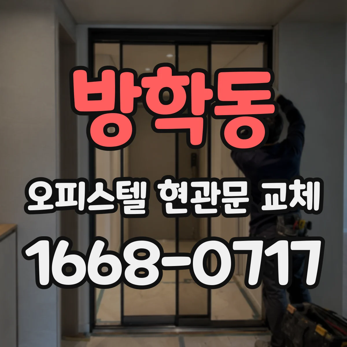 방학동 오피스텔 현관문 교체