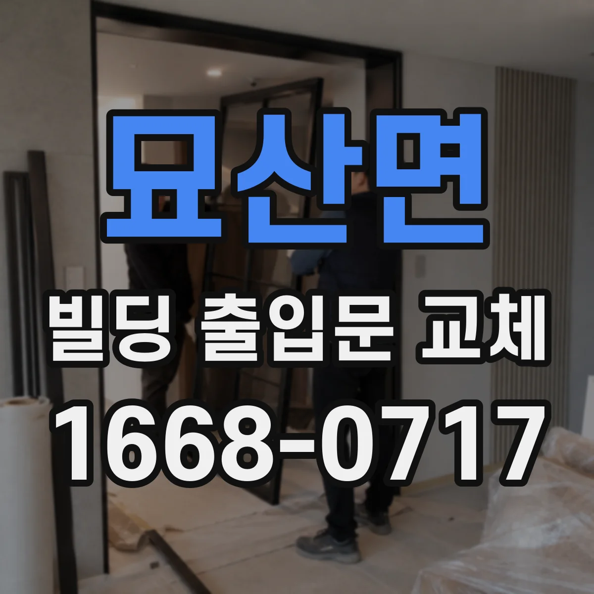 묘산면 빌딩 출입문 교체