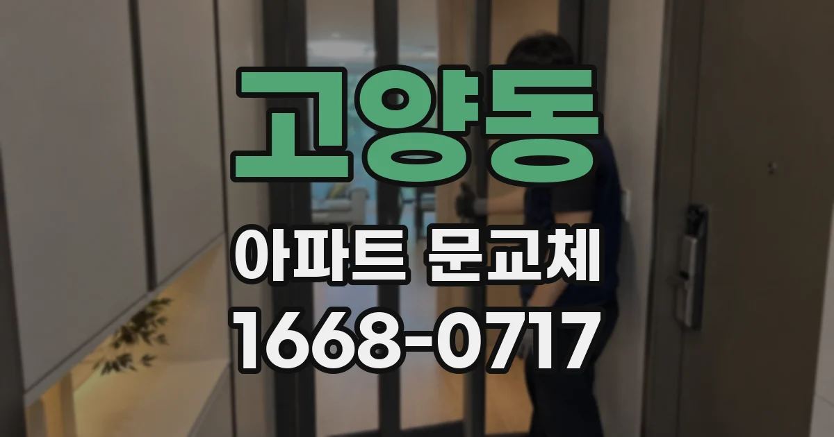 고양동 아파트 문교체