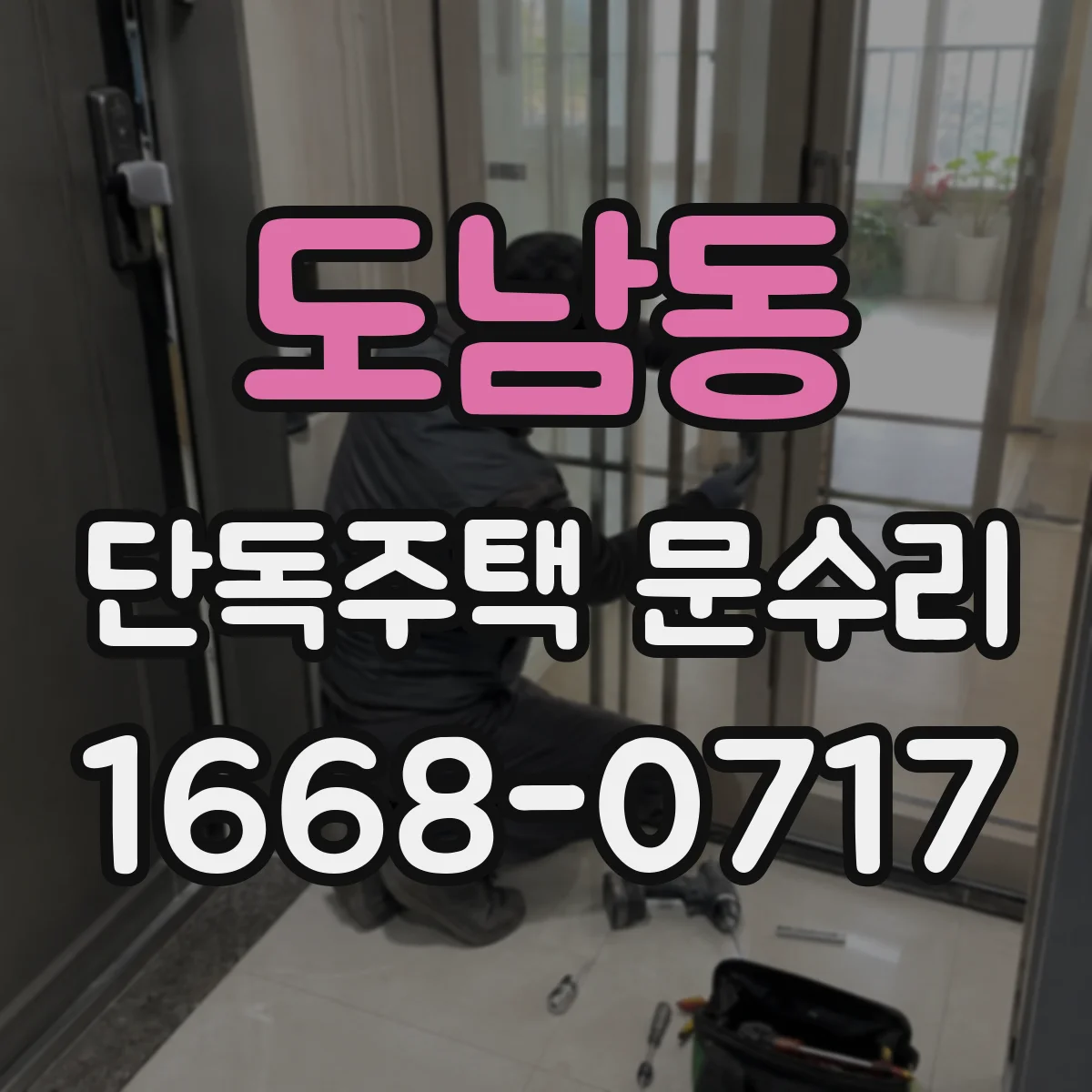 도남동 단독주택 문수리