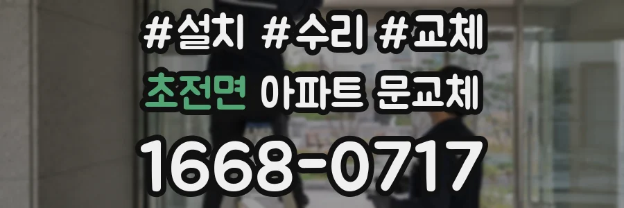 초전면 아파트 문교체