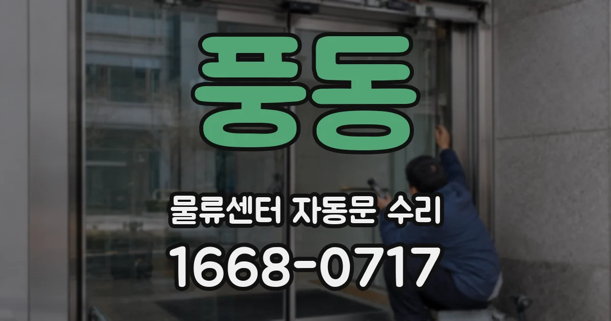 풍동 물류센터 자동문 수리