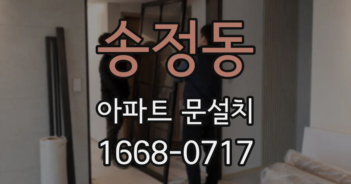송정동 아파트 문설치