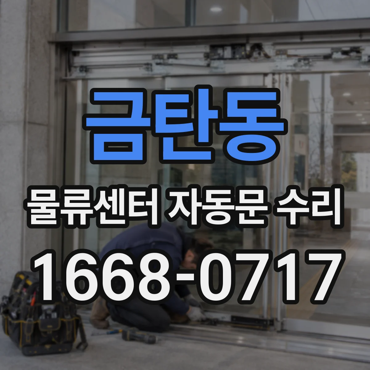 금탄동 물류센터 자동문 수리