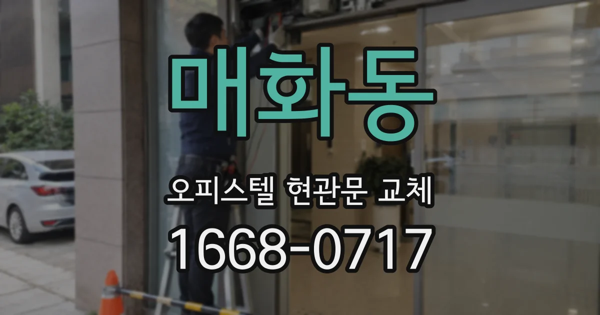 매화동 오피스텔 현관문 교체