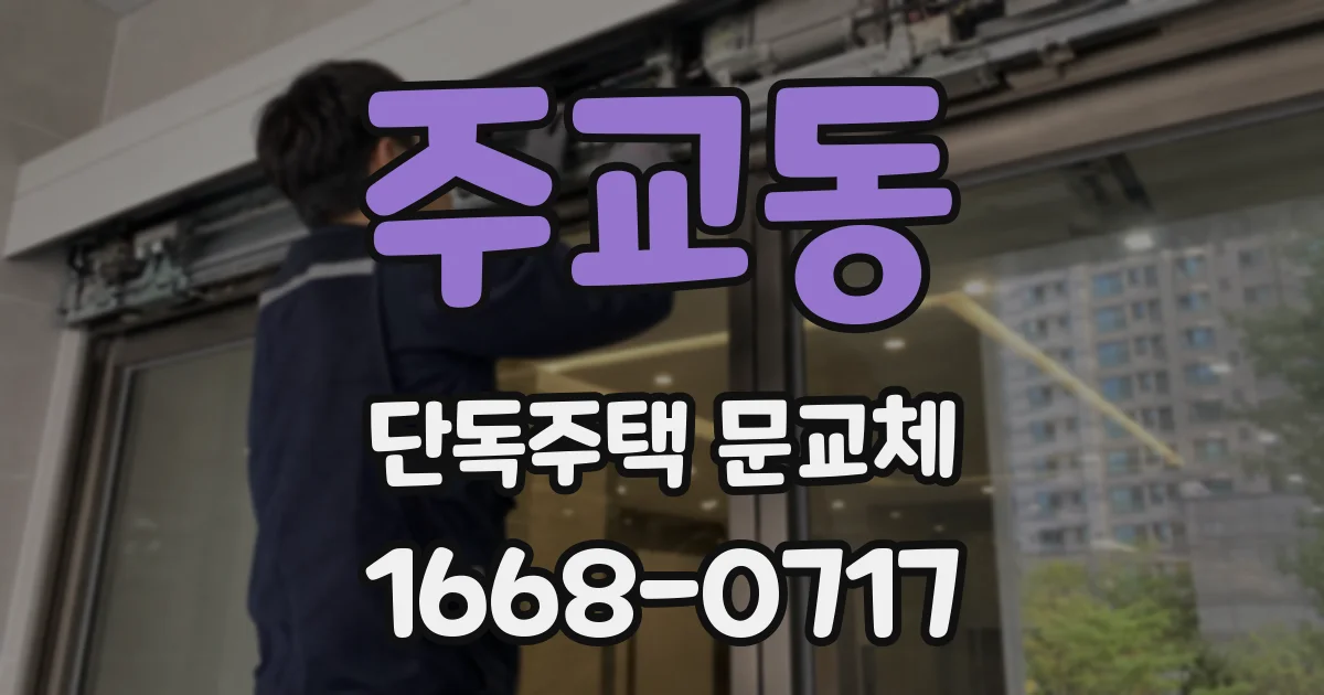 주교동 단독주택 문교체