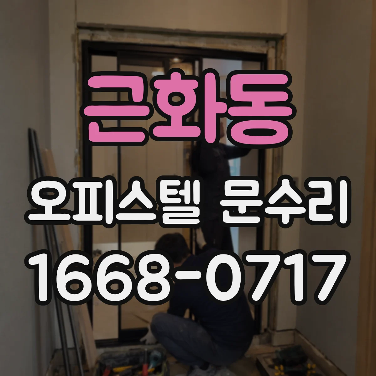 근화동 오피스텔 문수리