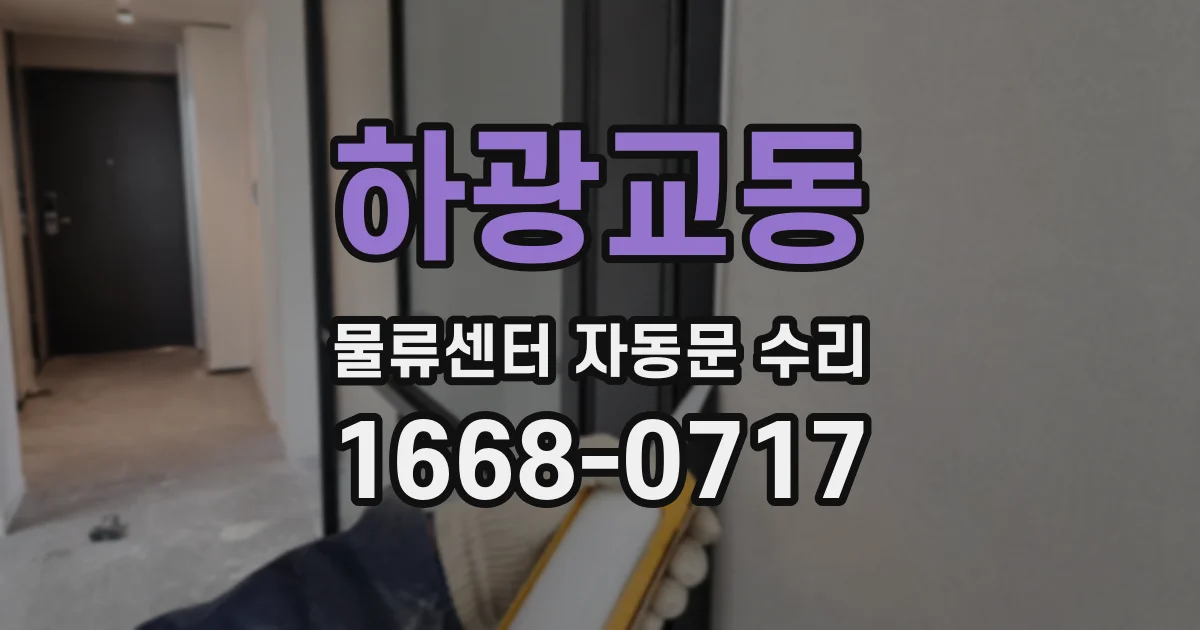 하광교동 물류센터 자동문 수리
