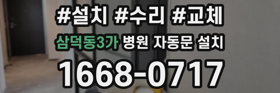 삼덕동3가 병원 자동문 설치