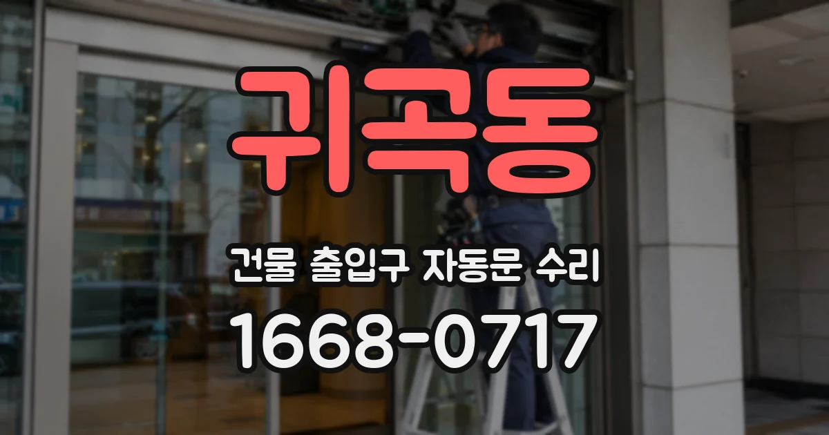 귀곡동 건물 출입구 자동문 수리