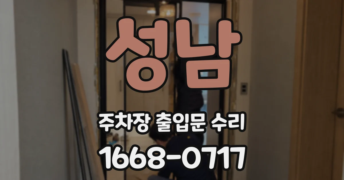 성남 주차장 출입문 수리