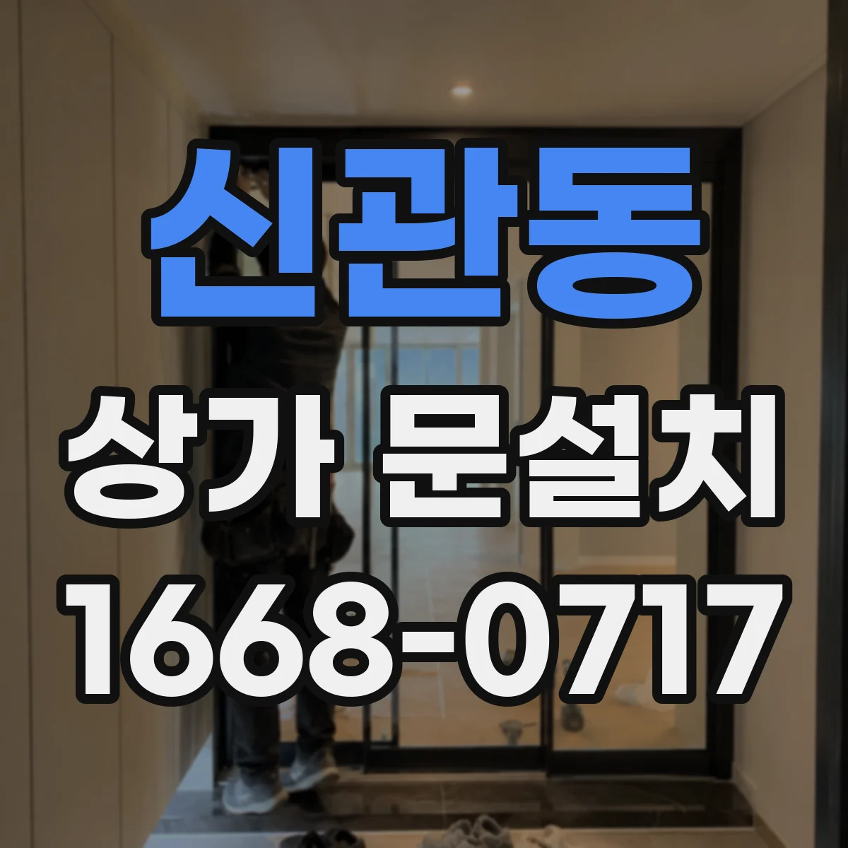 신관동 상가 문설치
