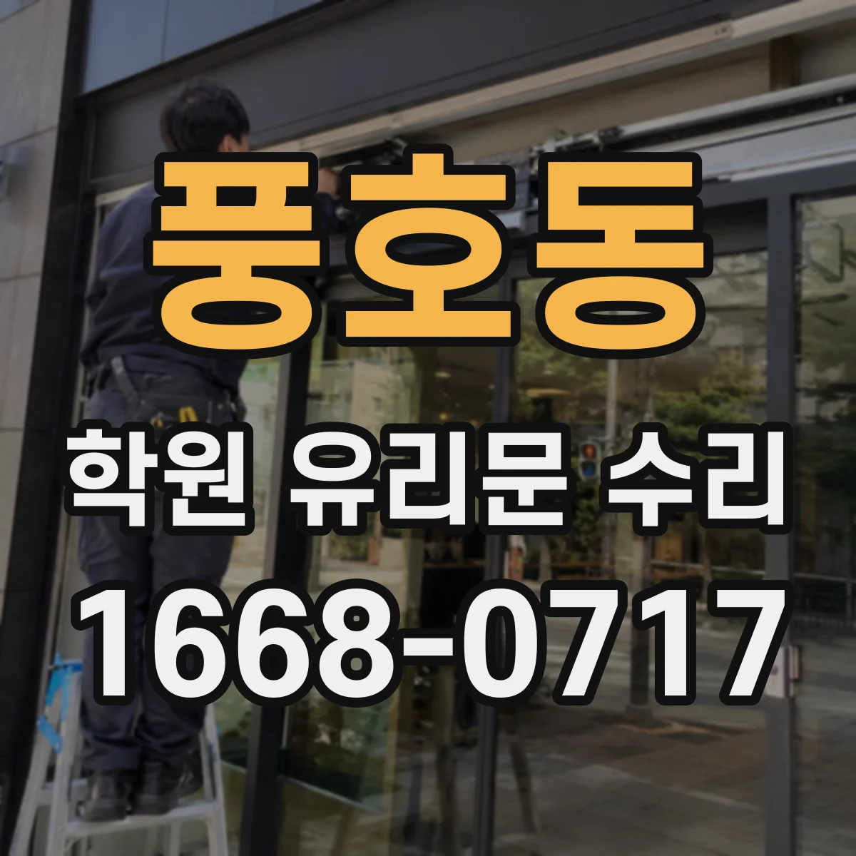 풍호동 학원 유리문 수리