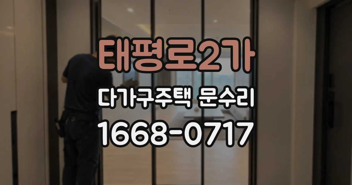 태평로2가 다가구주택 문수리