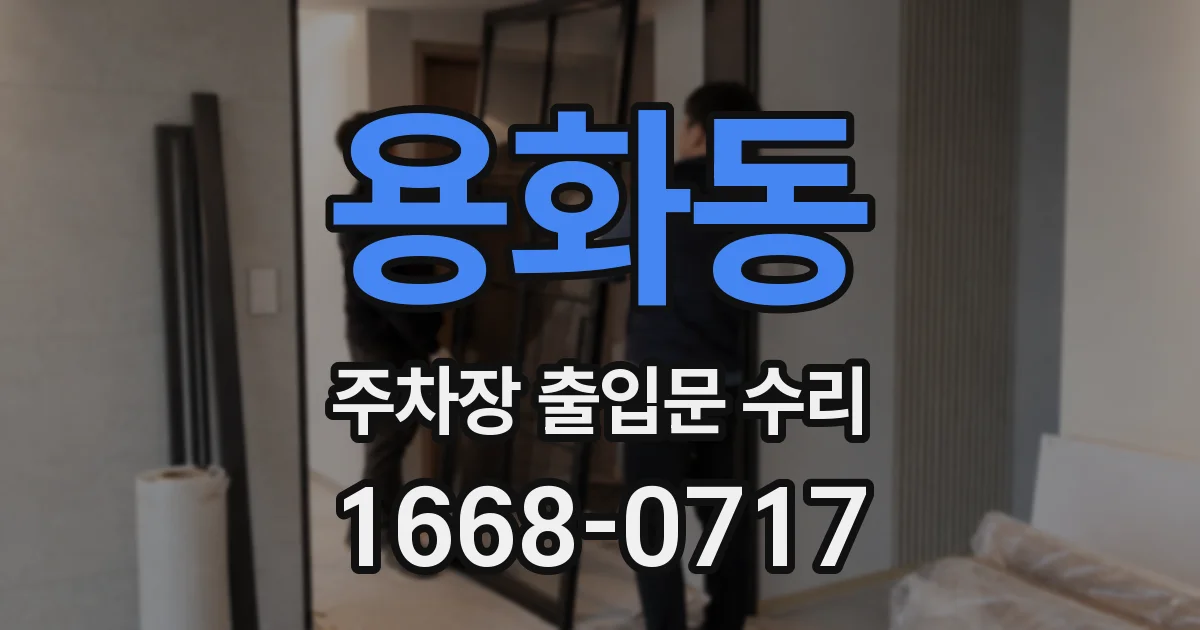용화동 주차장 출입문 수리