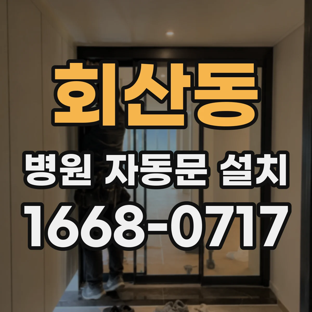 회산동 병원 자동문 설치