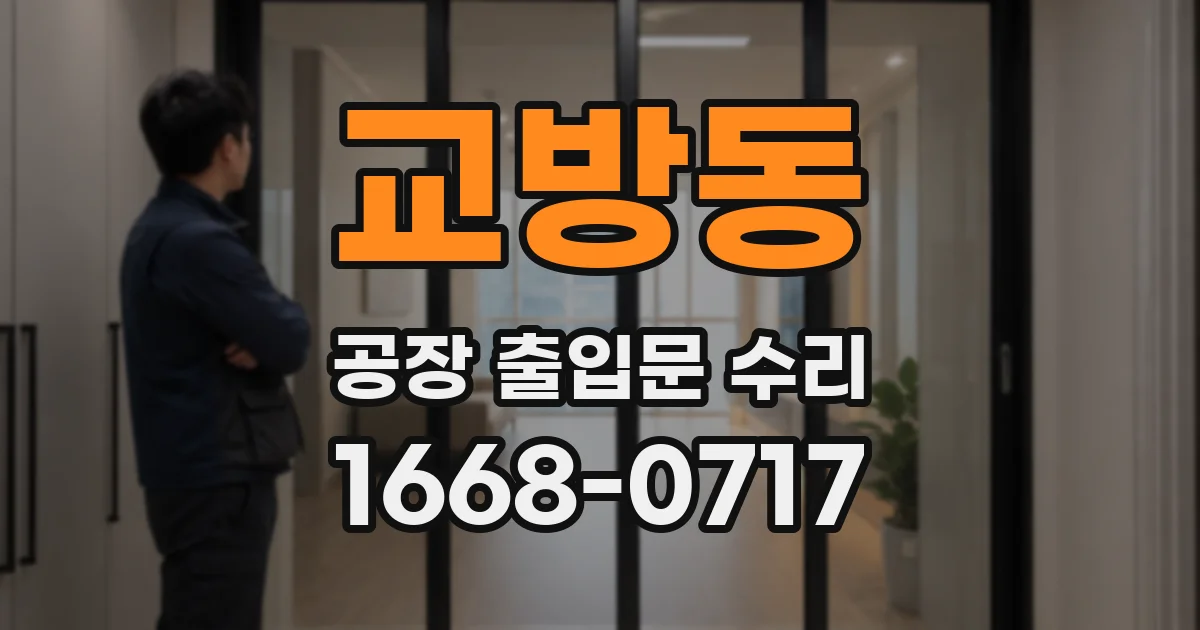 교방동 공장 출입문 수리