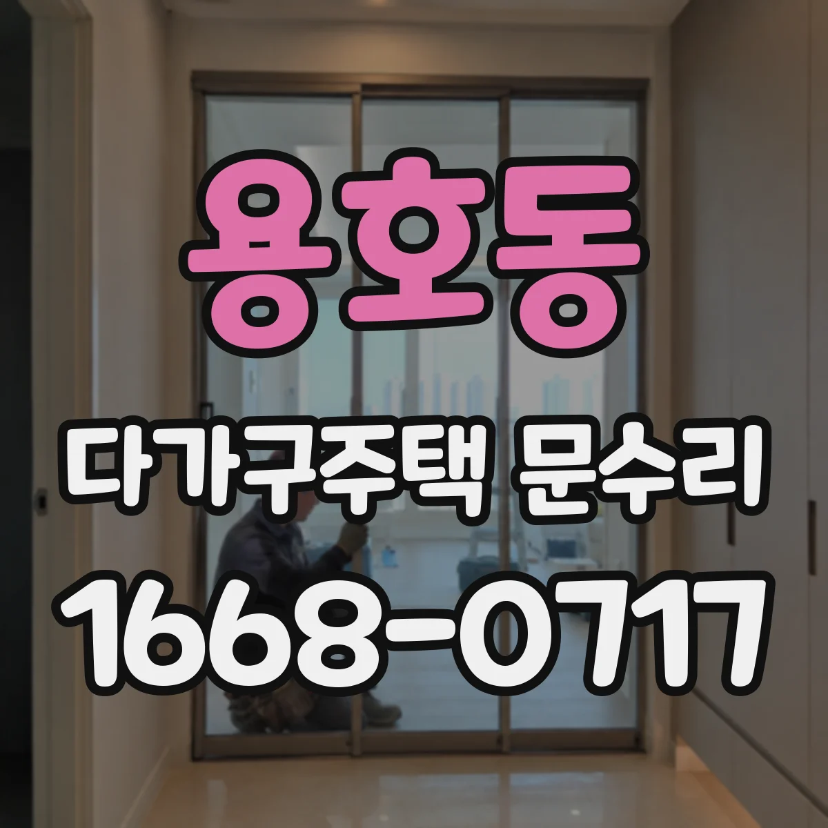 용호동 다가구주택 문수리 가스켓 탈락 부위 정리 후 방수 처리