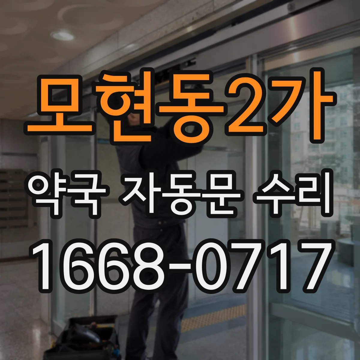 모현동2가 약국 자동문 수리