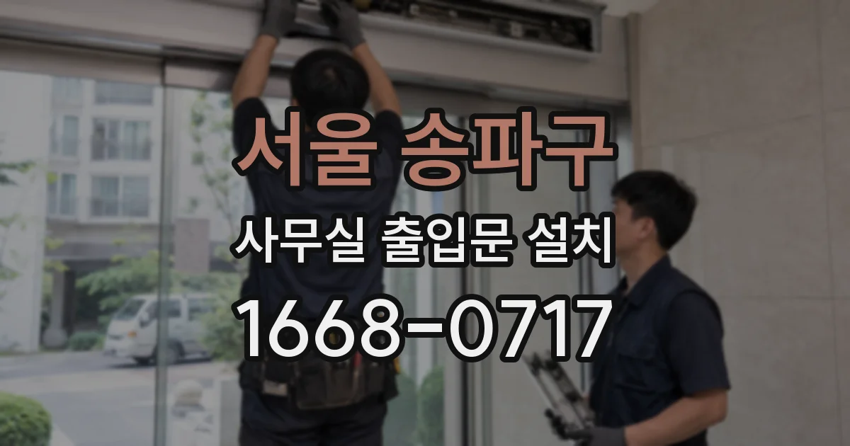 서울 송파구 사무실 출입문 설치