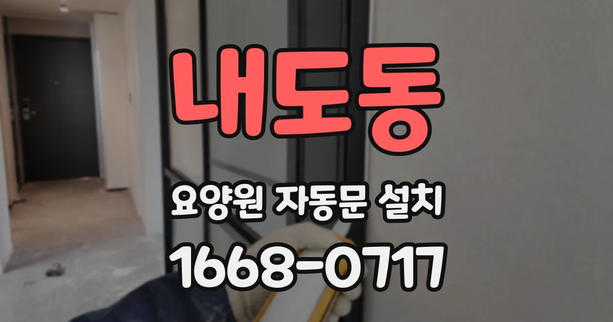 내도동 요양원 자동문 설치