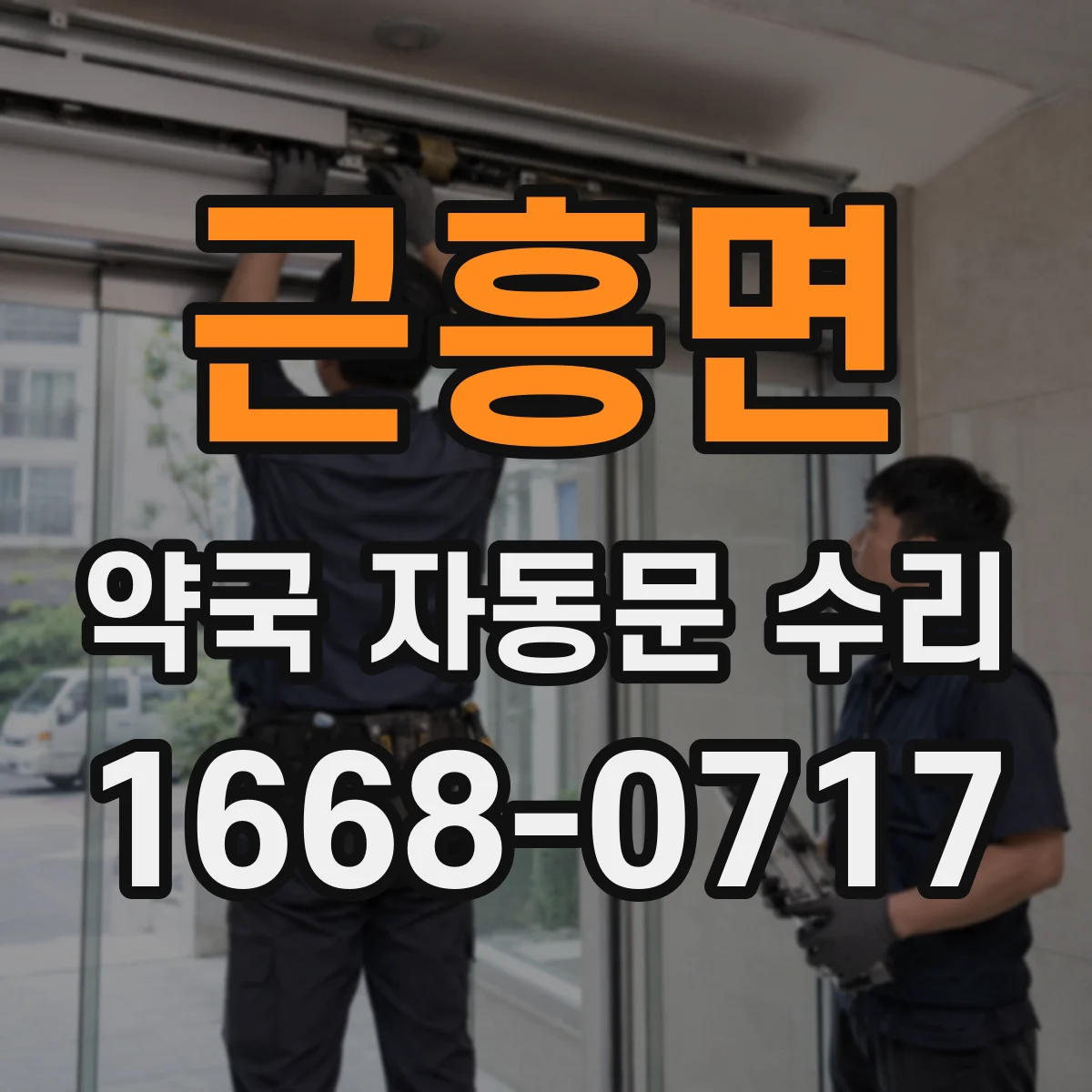 근흥면 약국 자동문 수리