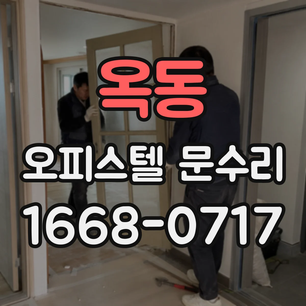 옥동 오피스텔 문수리