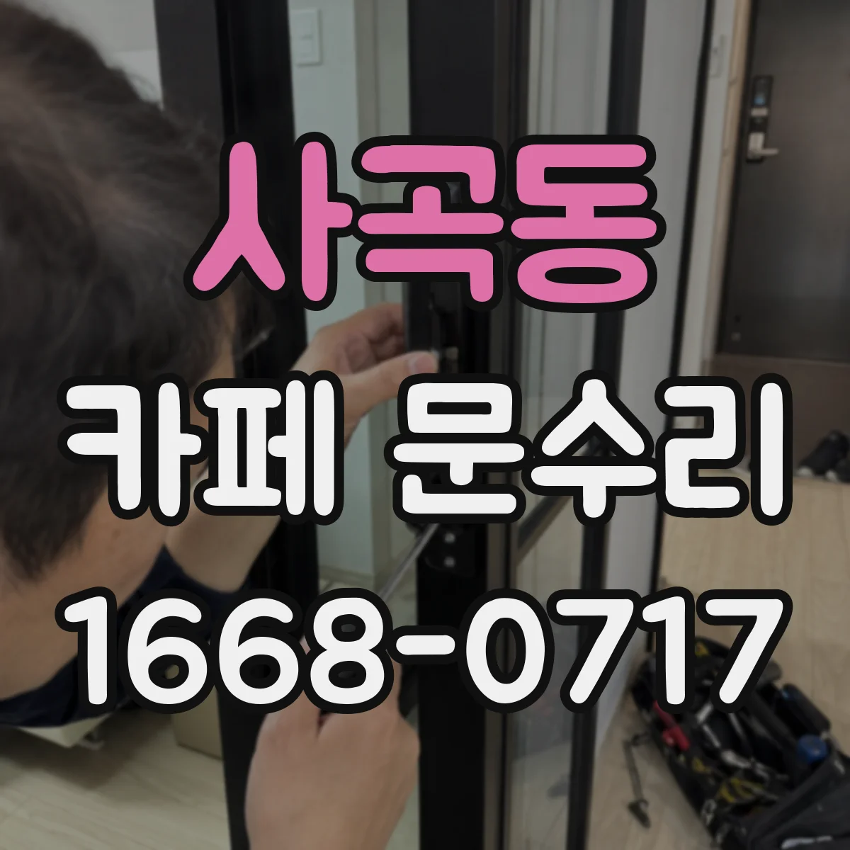 사곡동 카페 문수리