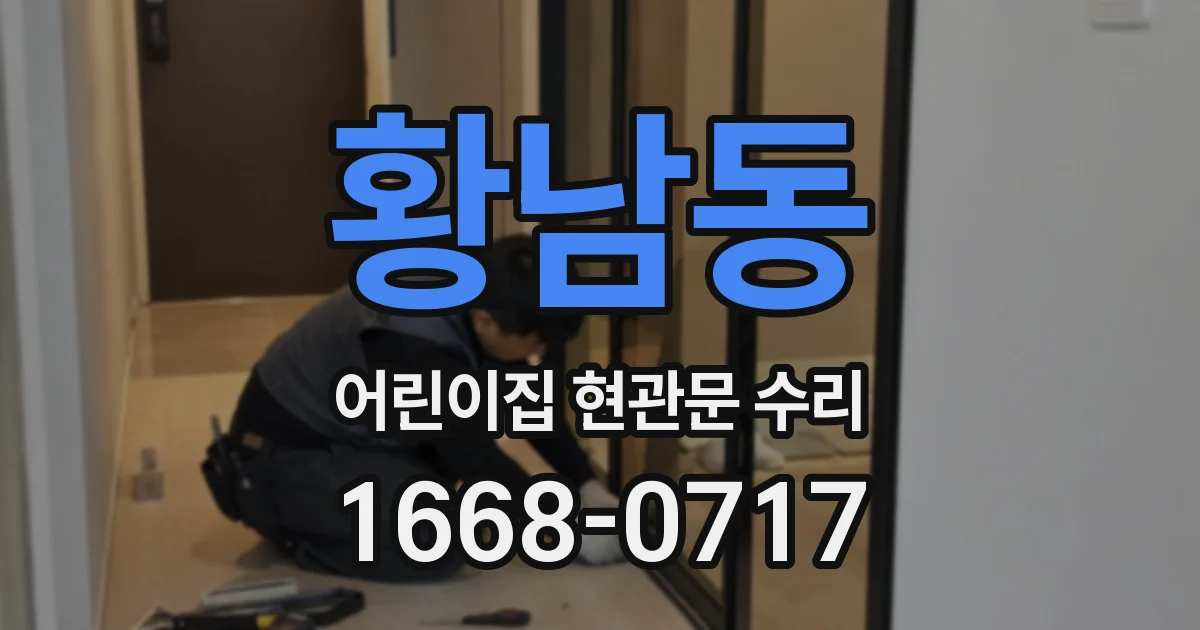 황남동 어린이집 현관문 수리
