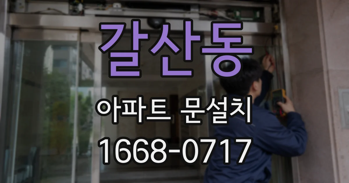 갈산동 아파트 문설치