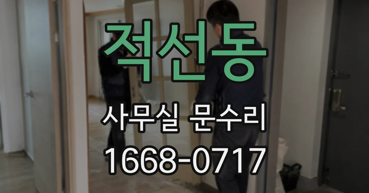 적선동 사무실 문수리
