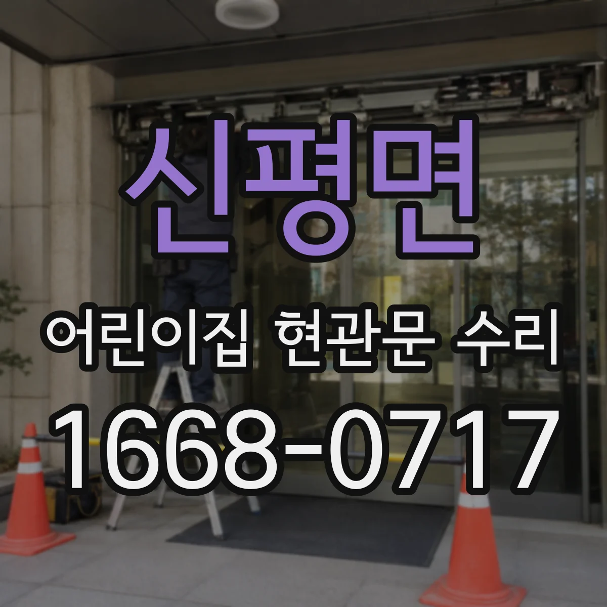 신평면 어린이집 현관문 수리