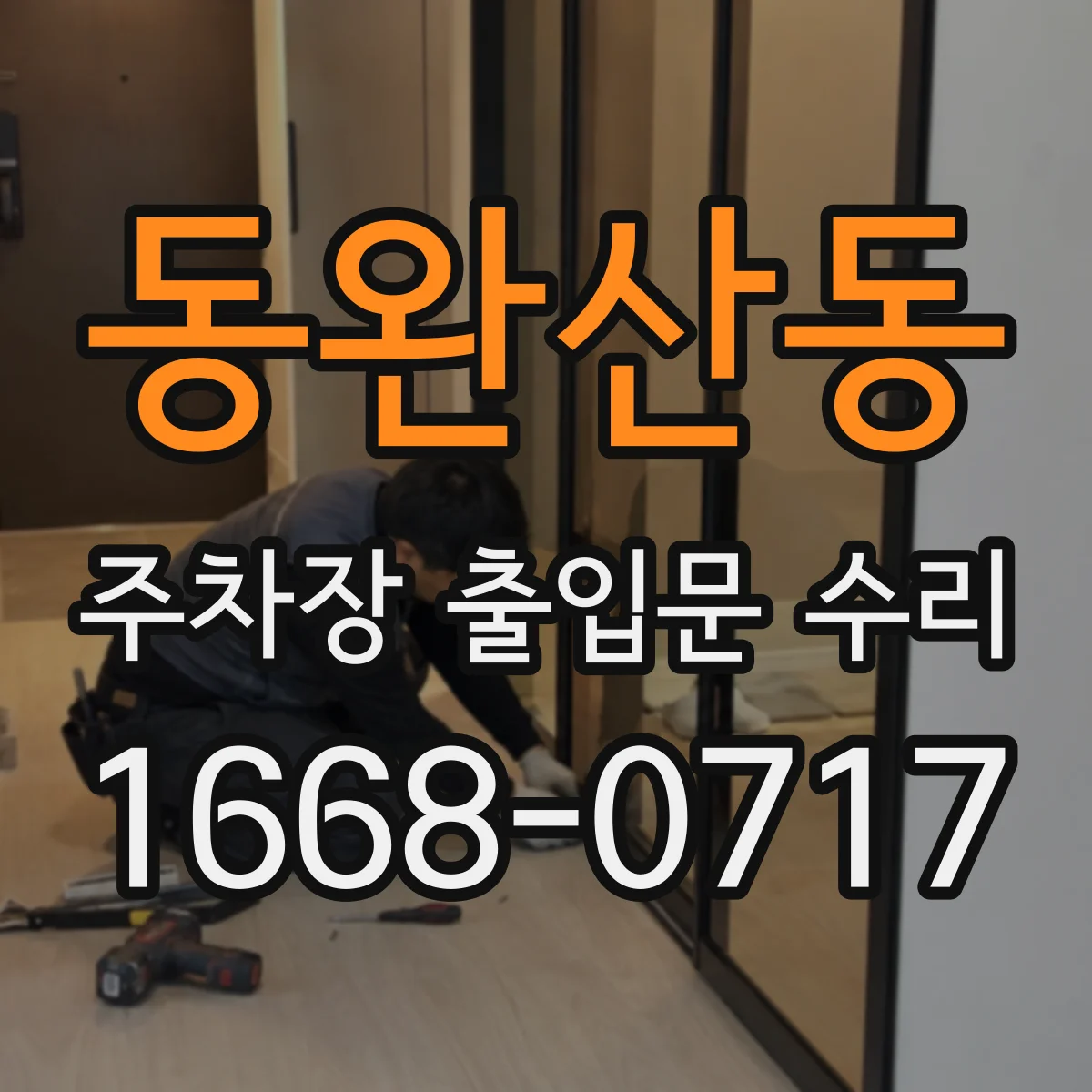 동완산동 주차장 출입문 수리