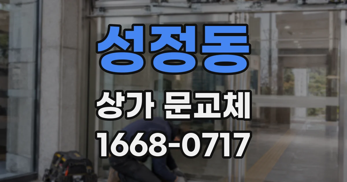 성정동 상가 문교체