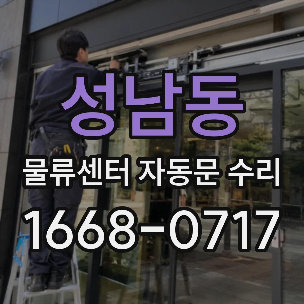 성남동 물류센터 자동문 수리