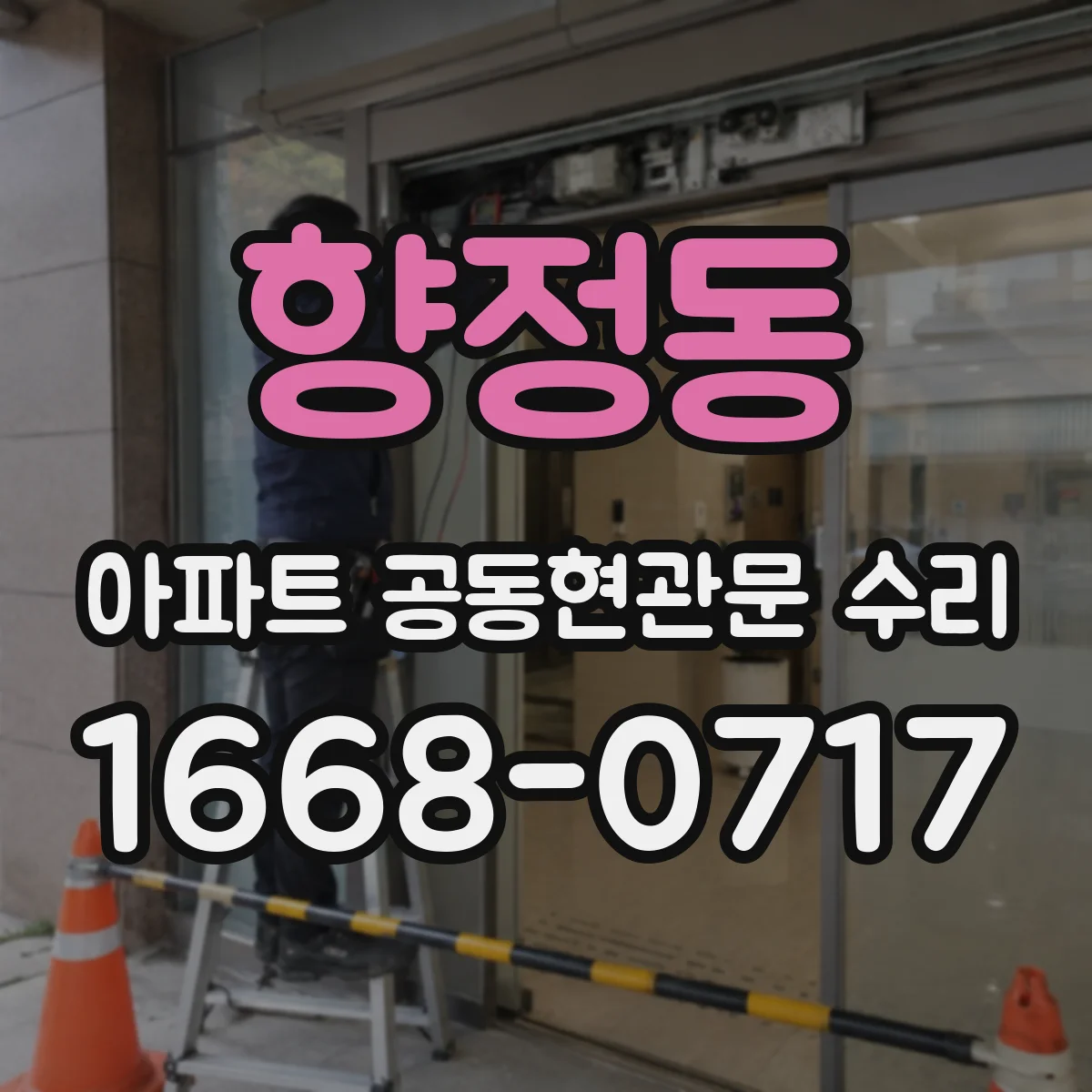 향정동 아파트 공동현관문 수리
