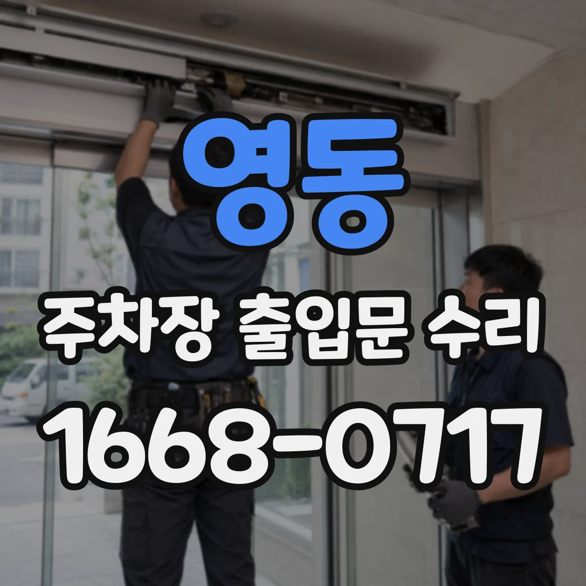 영동 주차장 출입문 수리