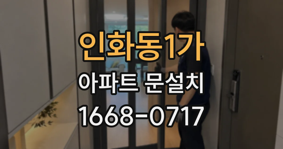 인화동1가 아파트 문설치