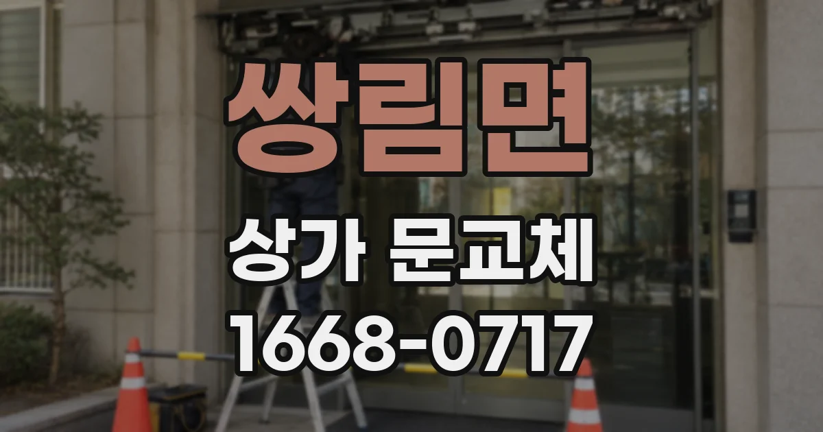 쌍림면 상가 문교체